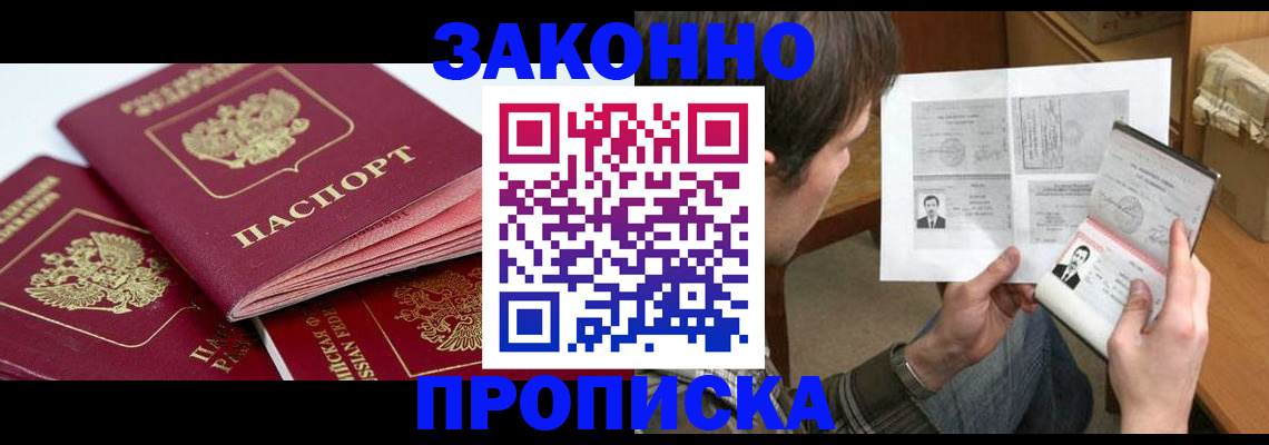 прописка законно в Дедовске